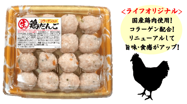 【首都圏ライフ】もっとおいしくリニューアル！ライフオリジナル「生鶏だんご」発売！