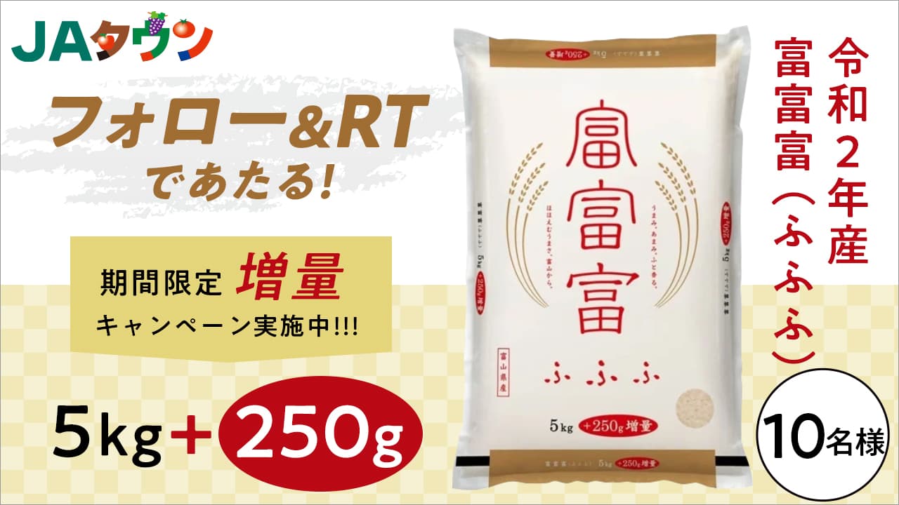 産地直送通販サイト「ＪＡタウン」 富山県産のお米「富富富（ふふふ）」の増量キャンペーン実施中！