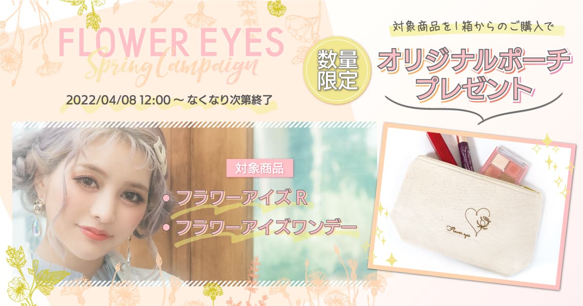 FLOWER EYES Spring Campaign開催！対象商品1箱以上ご購入でオリジナルノベルティをプレゼント！