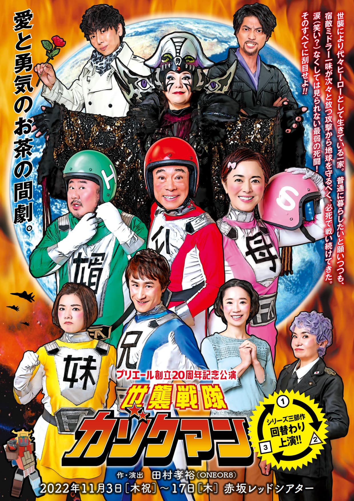 山口良一・熊谷真実ほか　プリエール創立20周年記念公演『世襲戦隊カゾクマン』ビジュアル解禁　カンフェティでチケット発売