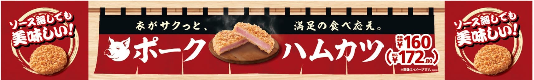 衣がサクッと、満足の食べ応え。ソース無しでも美味しい　ポークハムカツ３月２２日（金）新発売