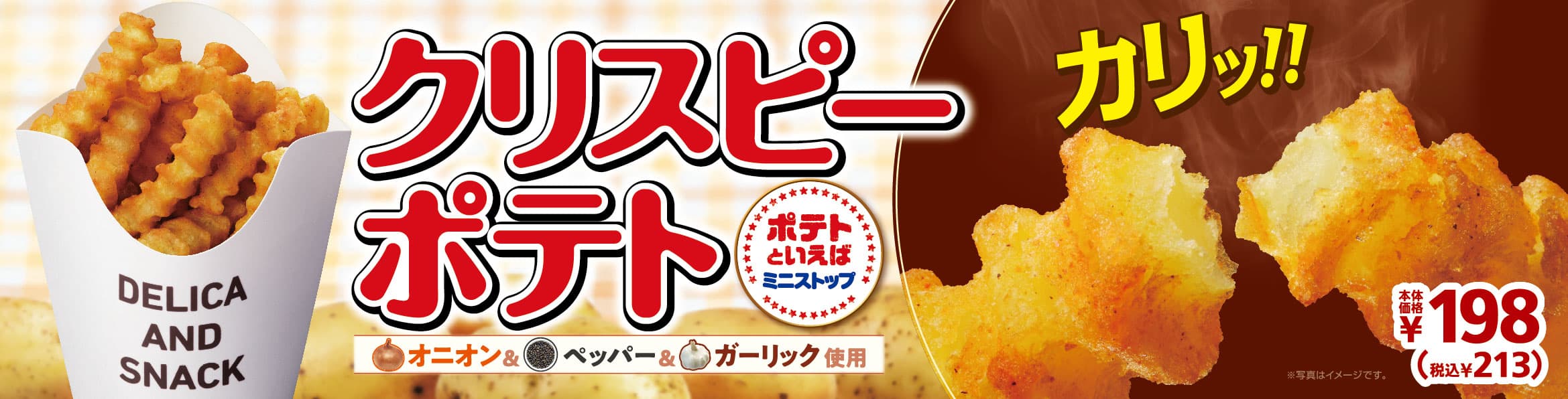 ポテトといえばミニストップ カリッ‼とクリスピー♪ 「クリスピーポテト」　１０／２（金）発売