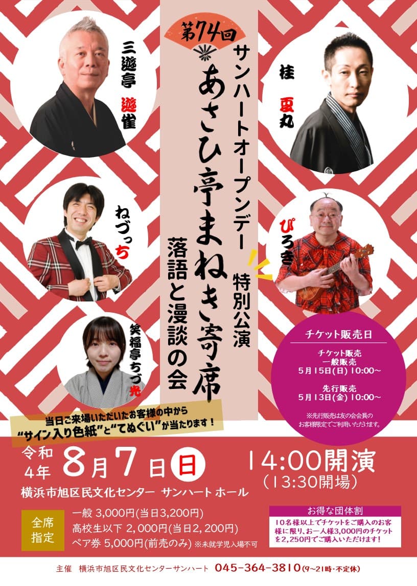 三遊亭遊雀・桂夏丸ほか　落語と漫談の会『第74回あさひ亭まねき寄席』横浜市旭区民文化センターサンハートにて開催決定　カンフェティでチケット発売