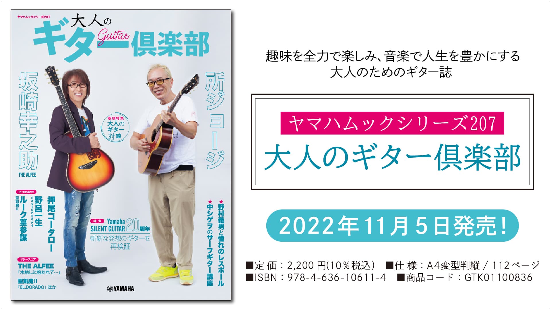 「ヤマハムックシリーズ207 大人のギター倶楽部」 11月5日発売！