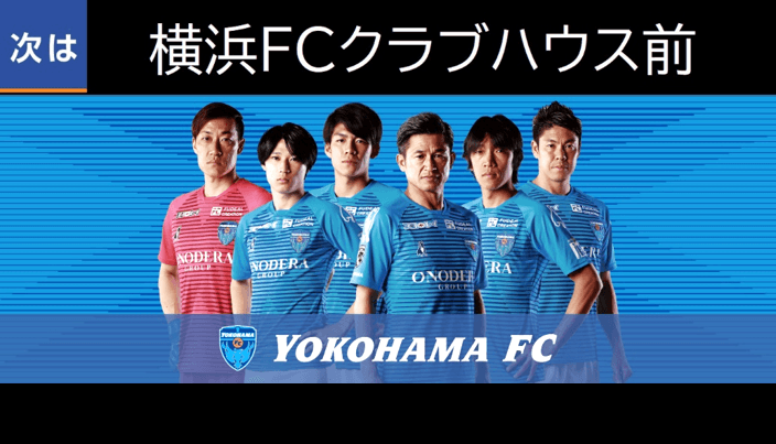 バス停留所の名称を「横浜FCクラブハウス前」に変更【相鉄バス・横浜FC（横浜フリエスポーツクラブ）】