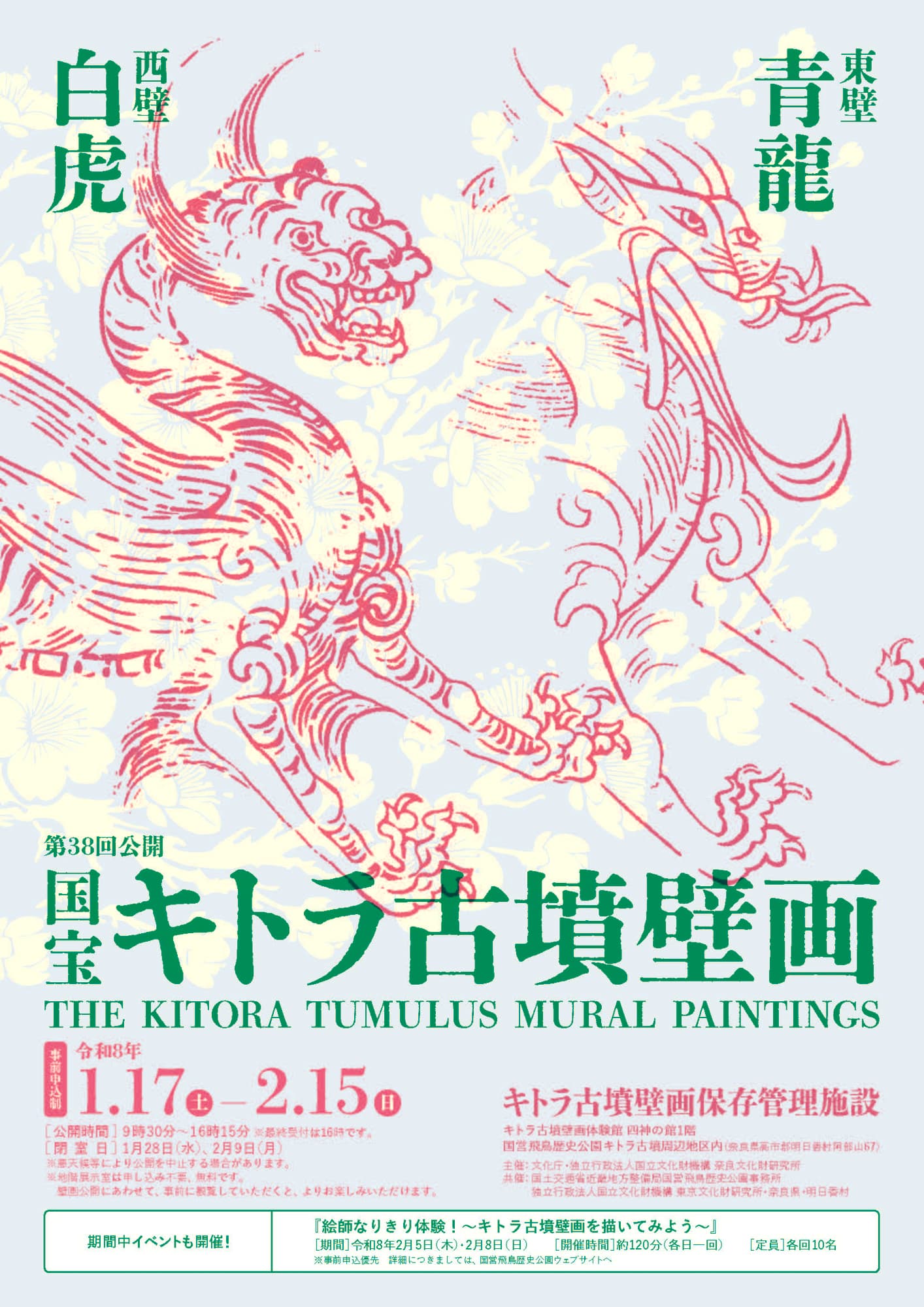 国宝キトラ古墳壁画の公開(第38回)