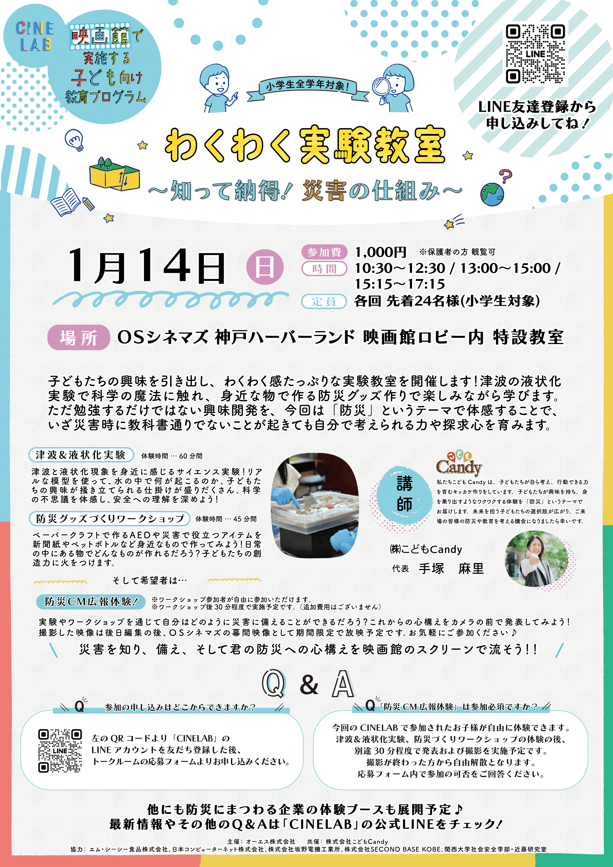 映画館で防災を楽しく学ぼう！  CINE LAB「わくわく実験教室！～知って納得、災害の仕組み〜」 2024年1月14日（日）ＯＳシネマズ神戸ハーバーランドにて開催！