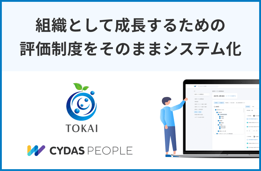 社会保険労務士法人東海労務保険事務所様導入事例公開：「組織として一緒に成長するための評価制度をそのままシステム化」