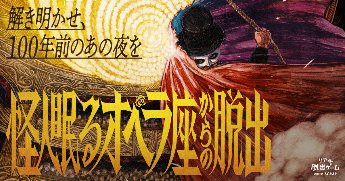 大阪、名古屋でも開催決定！リアル脱出ゲーム『怪人眠るオペラ座からの脱出』 衝撃のラストに大反響を巻き起こした、歴史を紐解く体験型謎解きミステリーが蘇る！