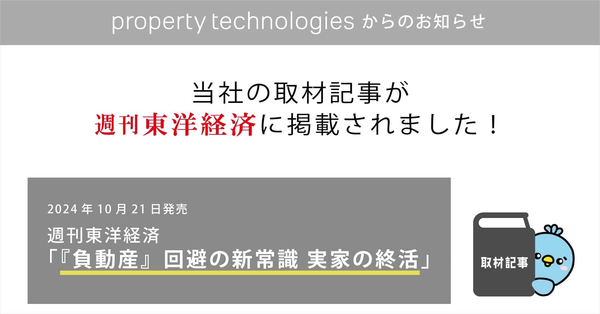 『週刊東洋経済』に当社の取材記事が掲載されました