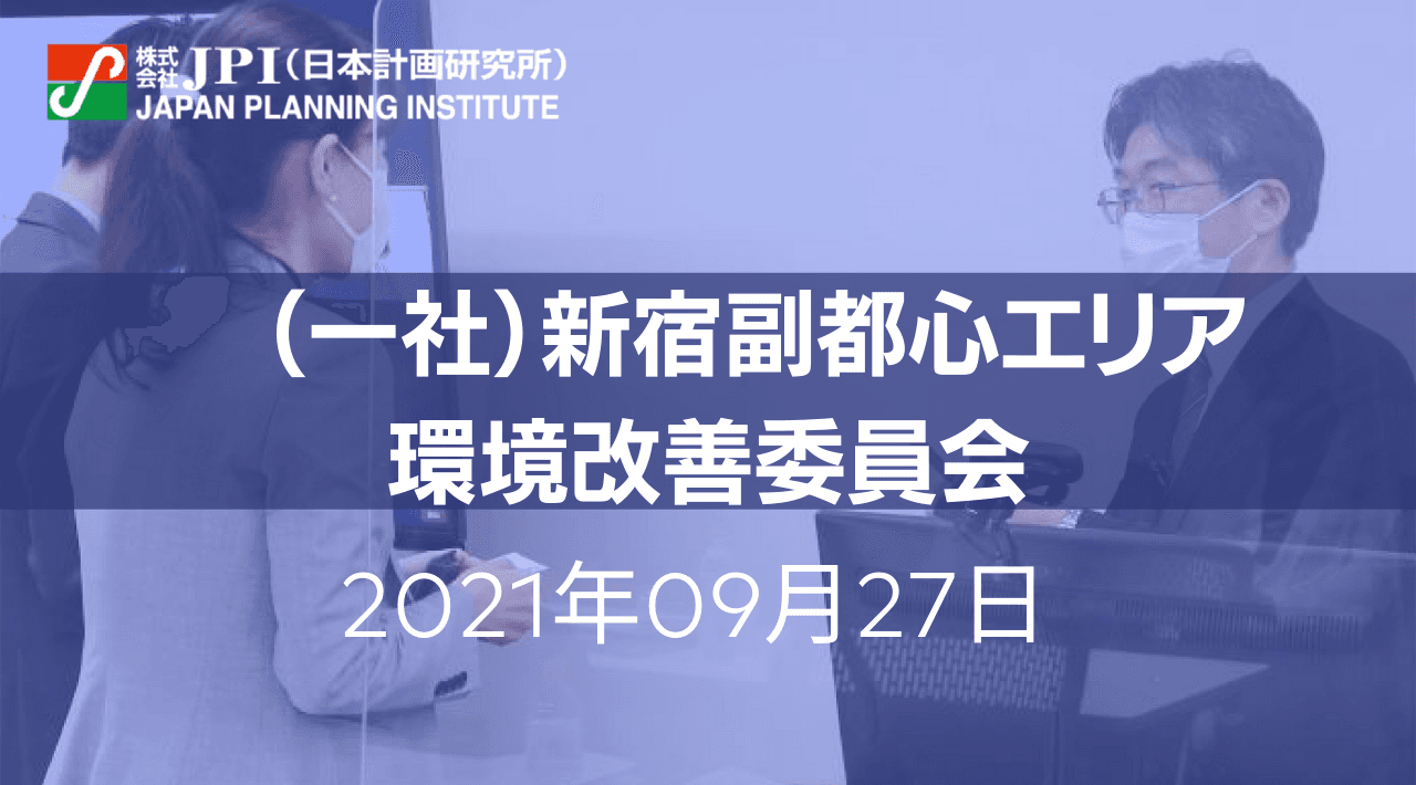 新宿区：西新宿地区まちづくり整備事業【JPIセミナー 9月27日(月)開催】