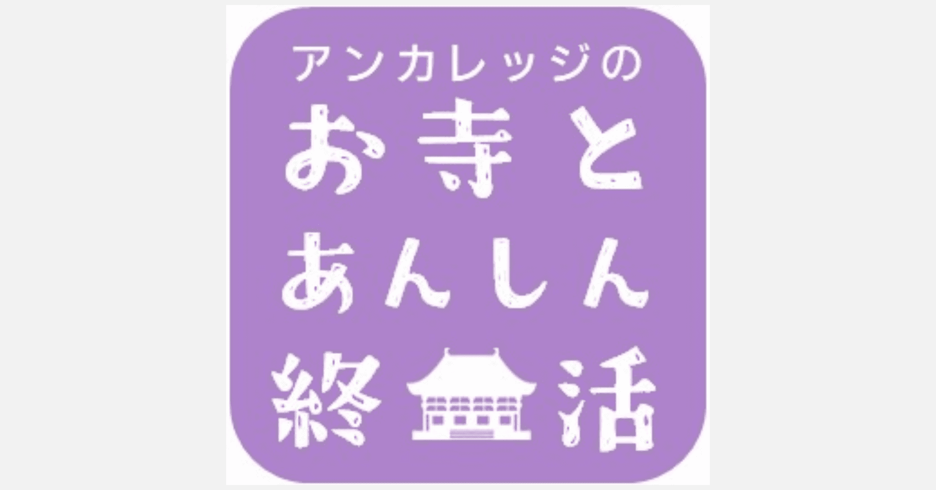 【開催レポート】お寺のライフエンディングトータルサポート 「お寺とあんしん終活/道往寺 終活のつどい」を開催