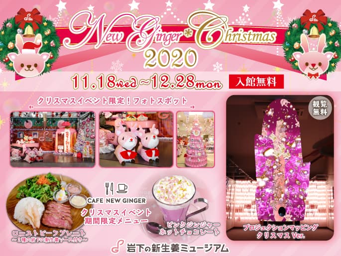 岩下の新生姜ミュージアムのピンクなクリスマスイベント『New Ginger Christmas 2020』11月18日から開催。