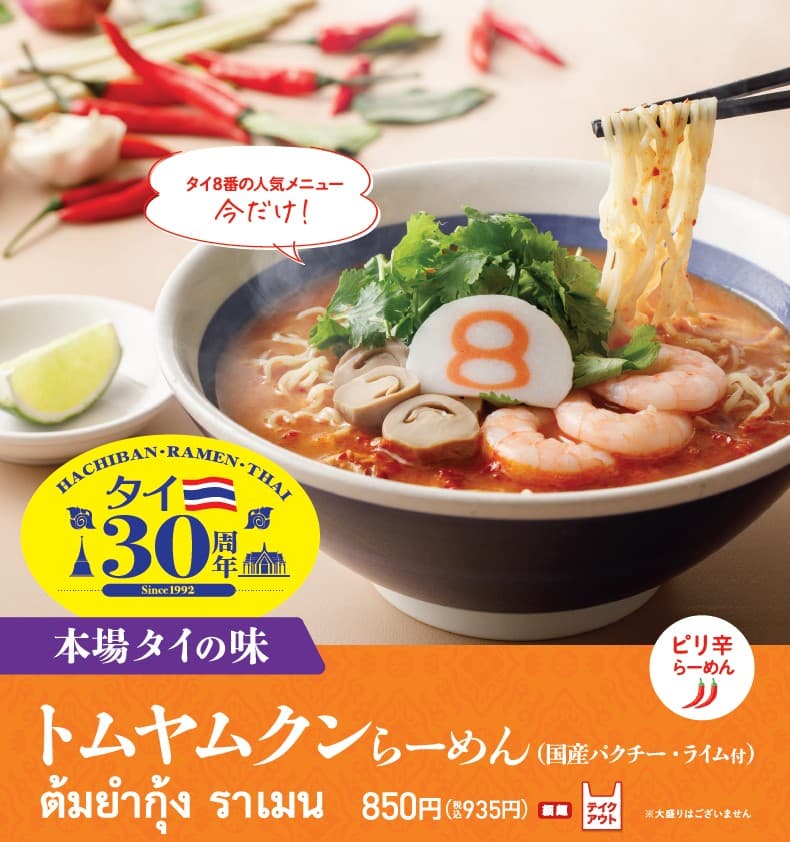 おかげさまで８番らーめんタイ出店30周年！ タイ８番の人気メニュー「トムヤムクンらーめん」を 2022年7月11日（月）から期間限定販売！ ぜひ、本場タイの味を、お近くの８番で！