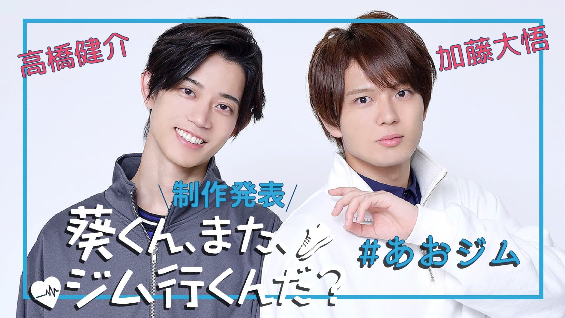 高橋健介×加藤大悟W主演 2025年2月ドラマ『葵くん、また、ジム行くんだ？』 制作発表の模様をYoutubeにて動画公開！