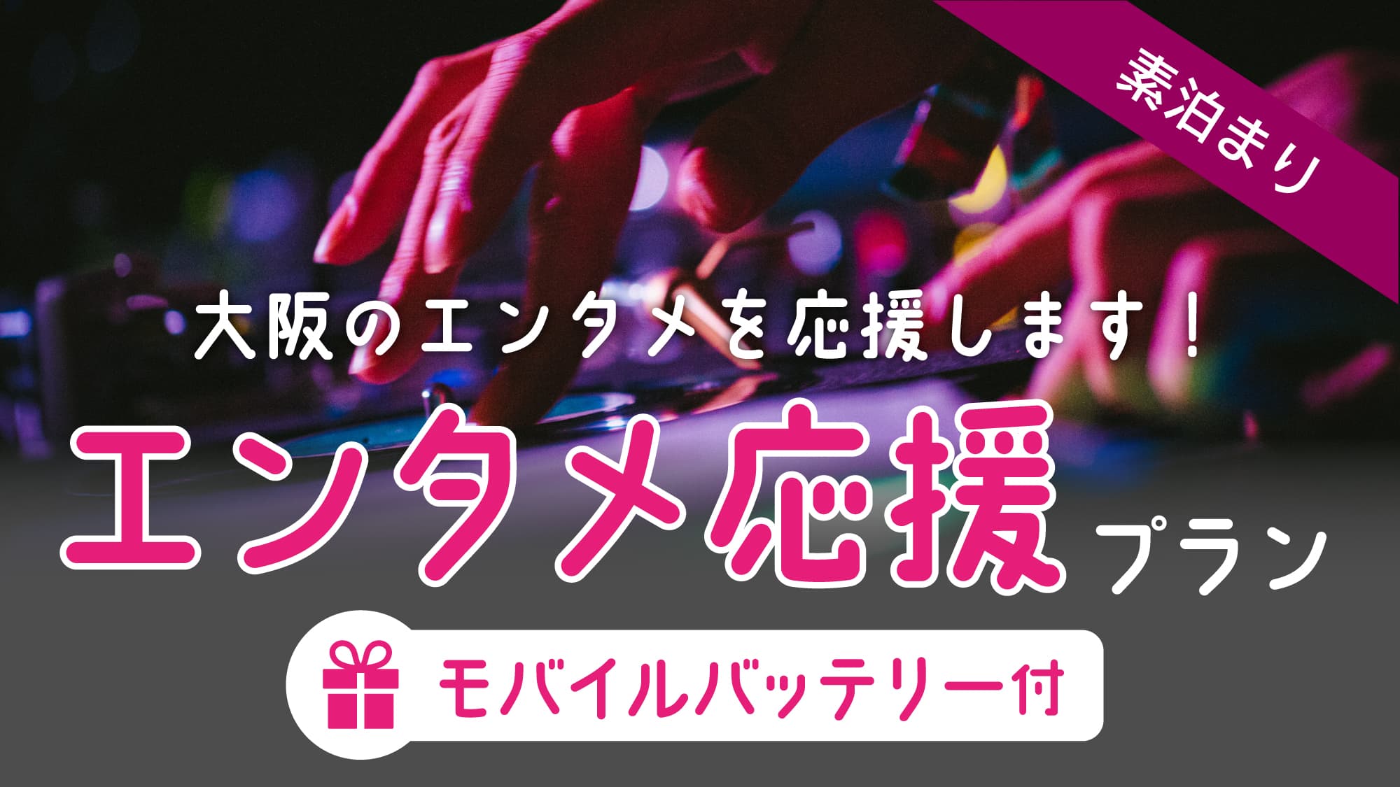 【ホテル エルシエント大阪】大阪のエンタメ業界とエンタメ好きのお客様を応援する宿泊プランを販売中！