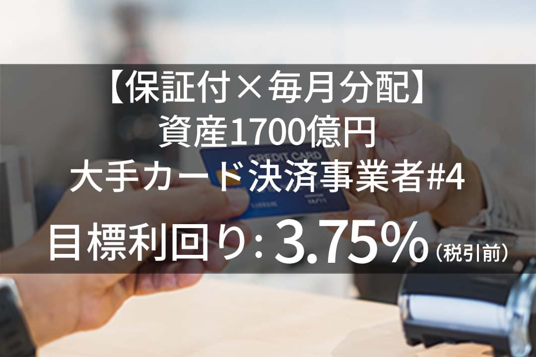 資産運用プラットフォーム「SAMURAI FUND」、 『【保証付×毎月分配】資産1700億円大手カード決済事業者#4』を公開