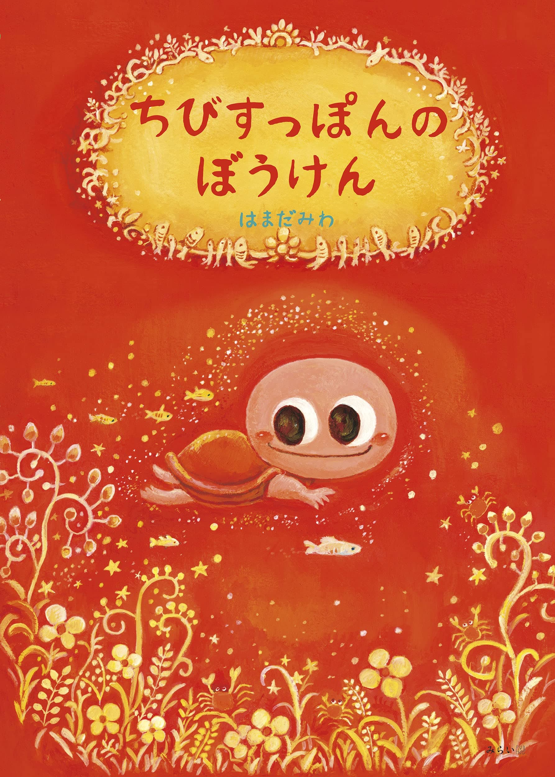 小さくたって負けないぞ！　新刊絵本『ちびすっぽんのぼうけん』７月１２日発売。いろんな動物をパクリ、すっぽーーん！