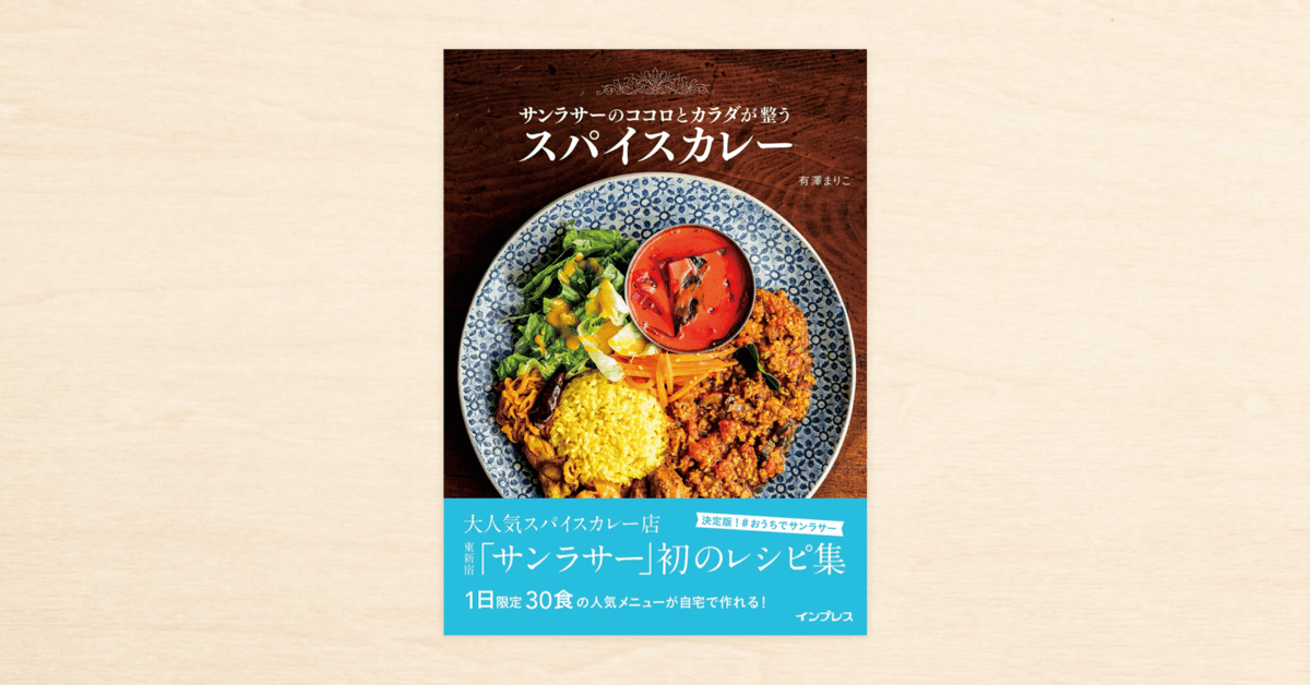 noteで公開されたカレー店サンラサーのレシピが書籍化。『サンラサーのココロとカラダが整うスパイスカレー』がインプレスから2月19日発売！