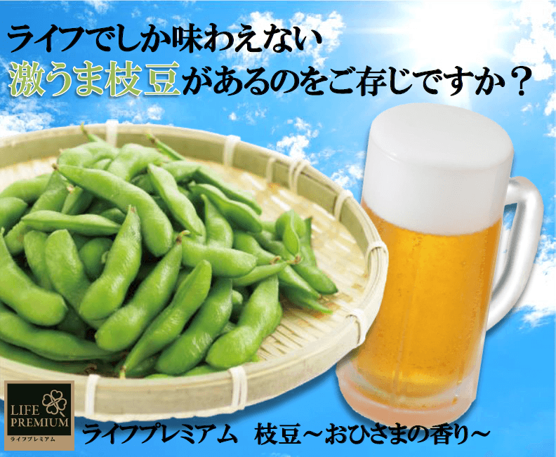 ファン急増中！ライフの夏の風物詩！香り・甘み◎の「ライフプレミアム　枝豆～おひさまの香り～」を今年も販売中