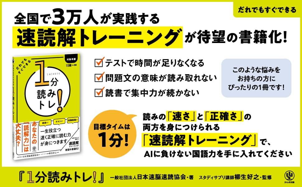 子どもから大人まで！AIに負けない「速く正確に読み解く力」を養う「速読解トレーニング」が待望の書籍化！