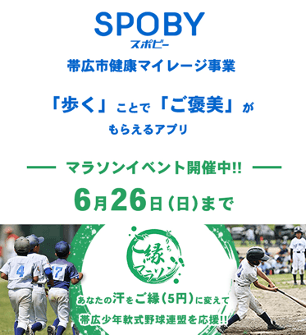 北海道帯広市/あなたの汗が地域のスポーツ団体への基金に変わる