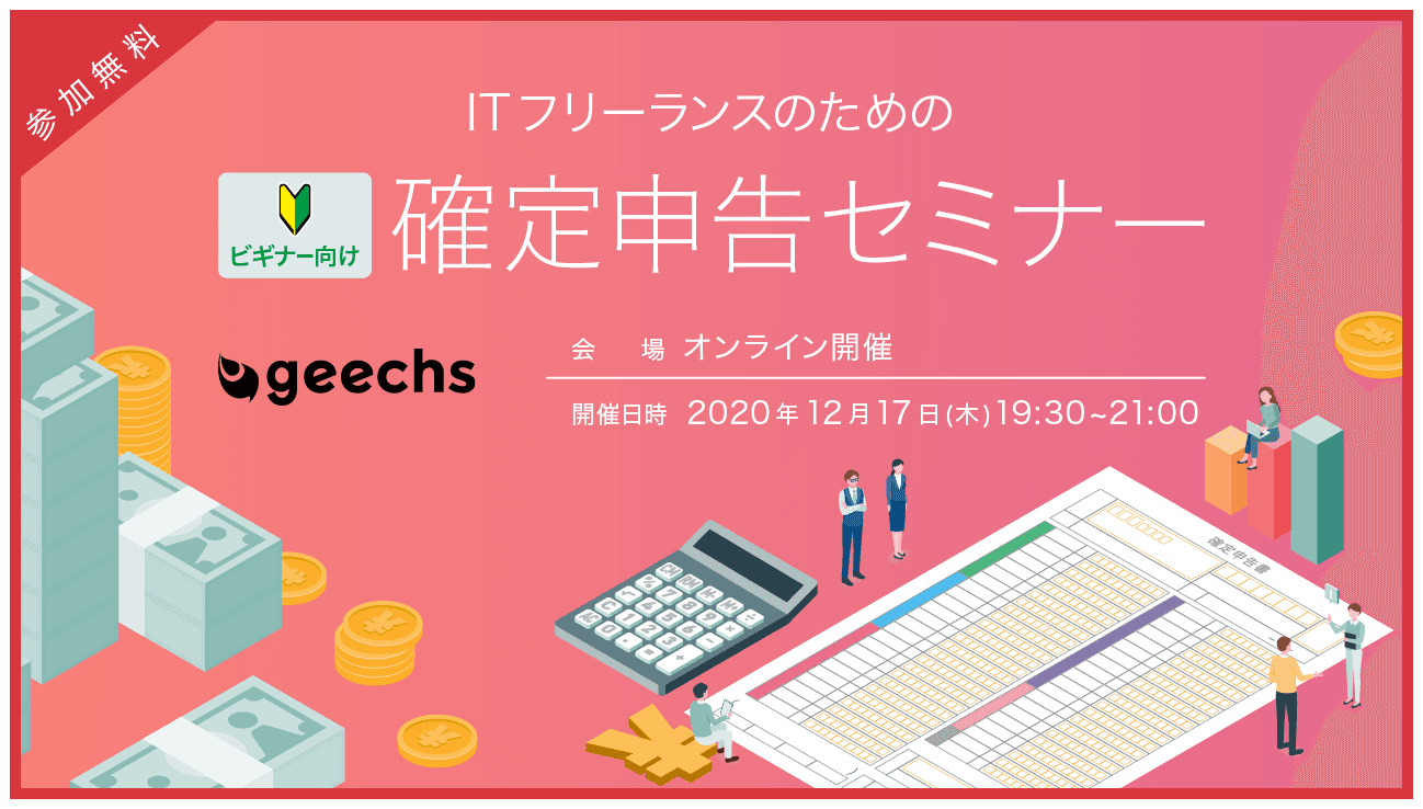 ITフリーランスのための確定申告セミナーを12/17（木）にオンライン開催