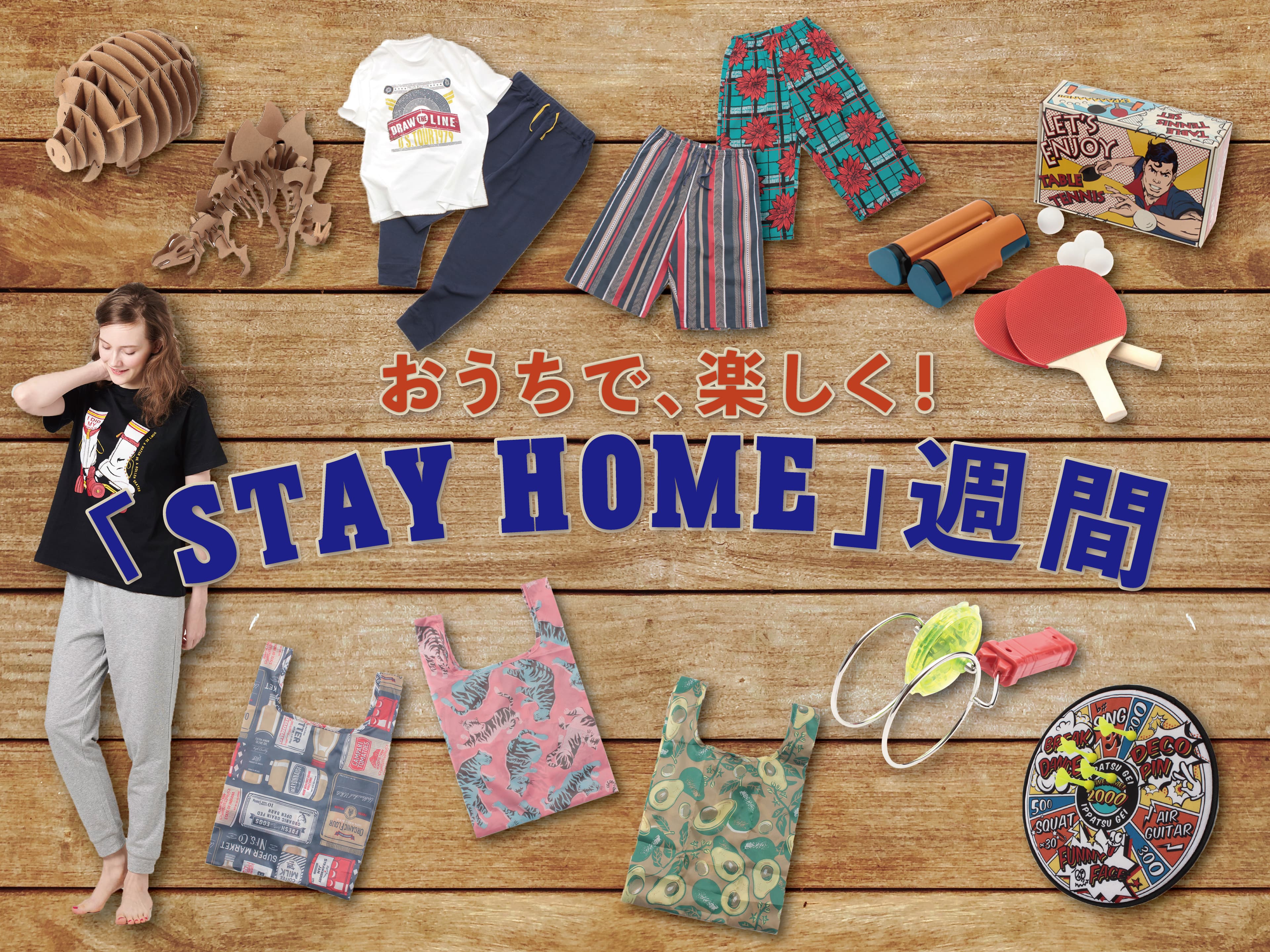 おうちで、楽しく！「STAY HOME週間」　オーサムストアの様々なグッズで、おうち時間を笑顔で乗り切ろう！