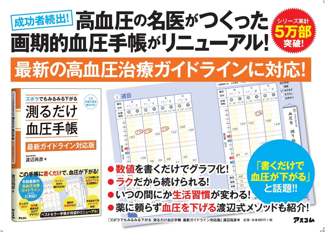 Withコロナ時代の健康管理に必携！「ミスター血圧」が開発した、ズボラな人でも血圧が下がる「血圧手帳」