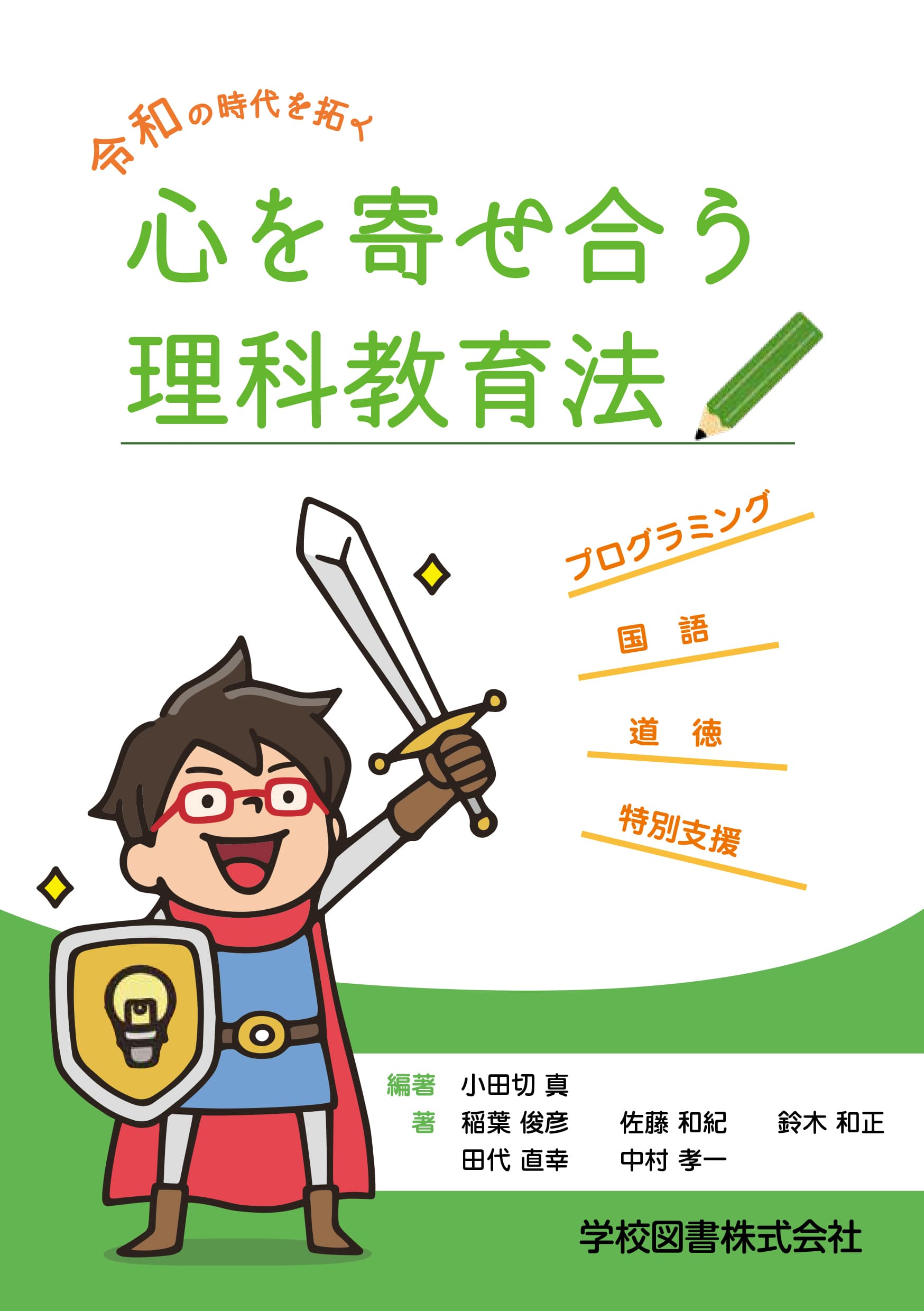 これからの教育がわかる、読んで楽しい理科教育の本『令和の時代を拓く 心を寄せ合う 理科教育法』