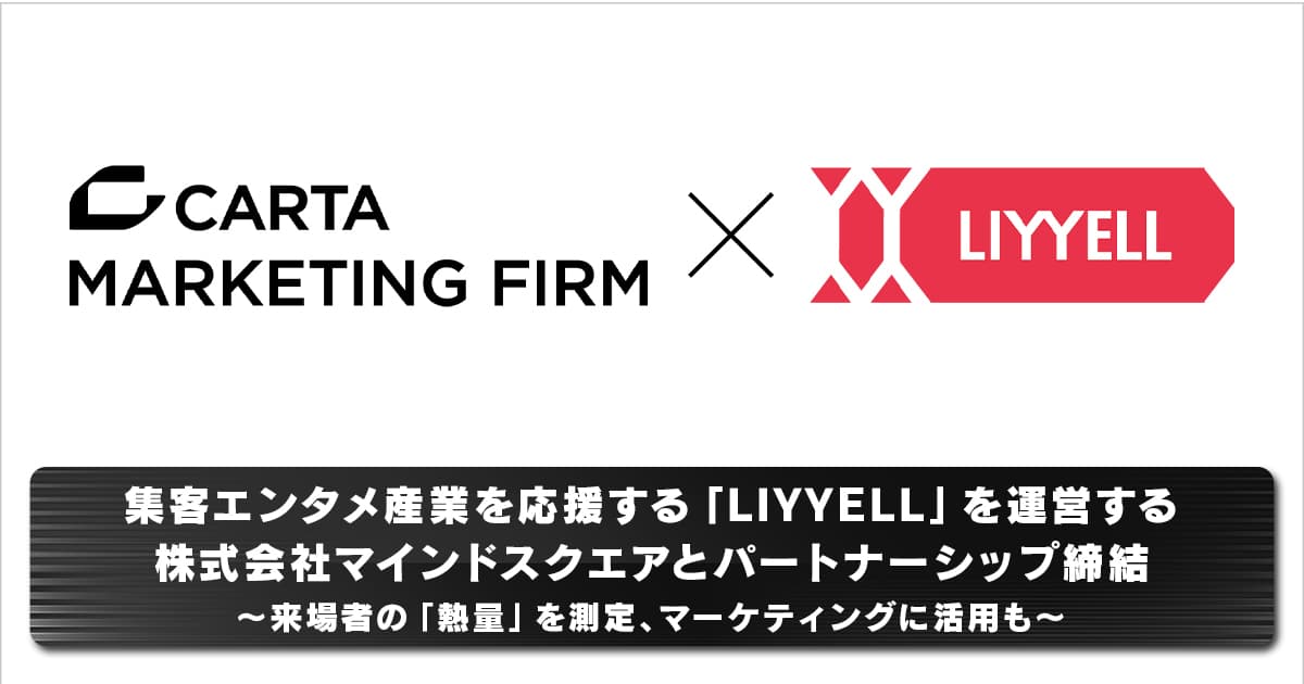 CARTA MARKETING FIRM、集客エンタメ産業を応援する「LIYYELL」を運営する株式会社マインドスクエアとパートナーシップ締結