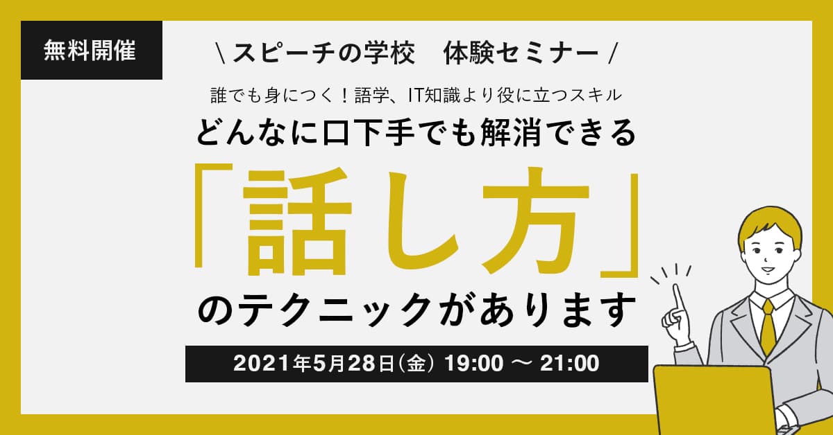 ビジネスに役立つスキル【話し方テクニックセミナー】