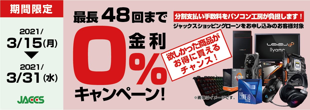 パソコン工房Webサイトおよび全国の各店舗にて分割支払い手数料が最長 48 回まで無料になるお得な『ショッピングローン 0％金利キャンペーン』を開始！！