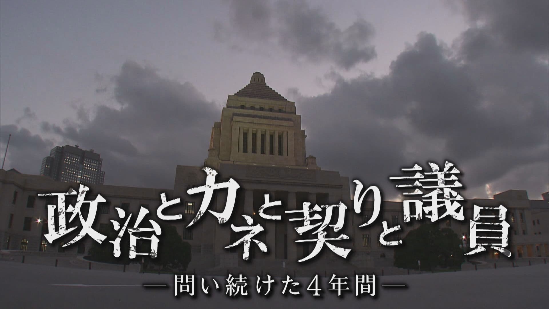 １時間のドキュメンタリーに再構成！ドキュメント広島ＳＰ「政治とカネと契りと議員 ～問い続けた４年間～」