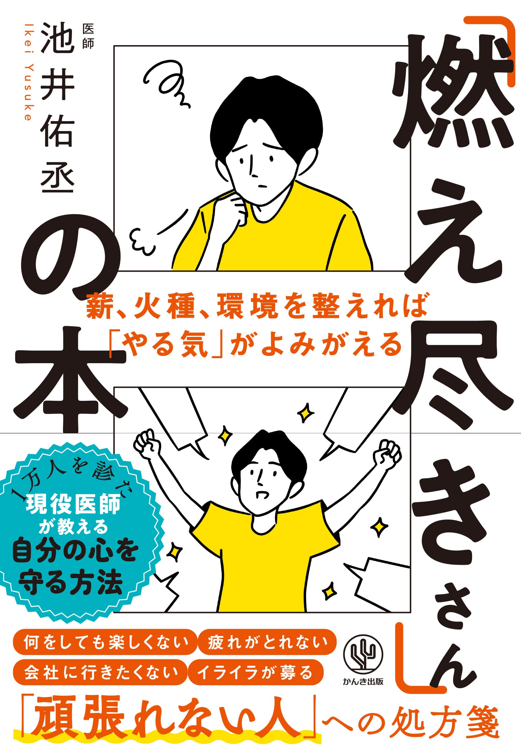 何もかも、どうでもいい。疲れがとれない。頑張りたいけど、もう頑張れない……。そんな無気力感に悩んでいたらこの一冊を。深刻なうつ症状になる前に、自分の心をケア・予防する方法をお伝えします