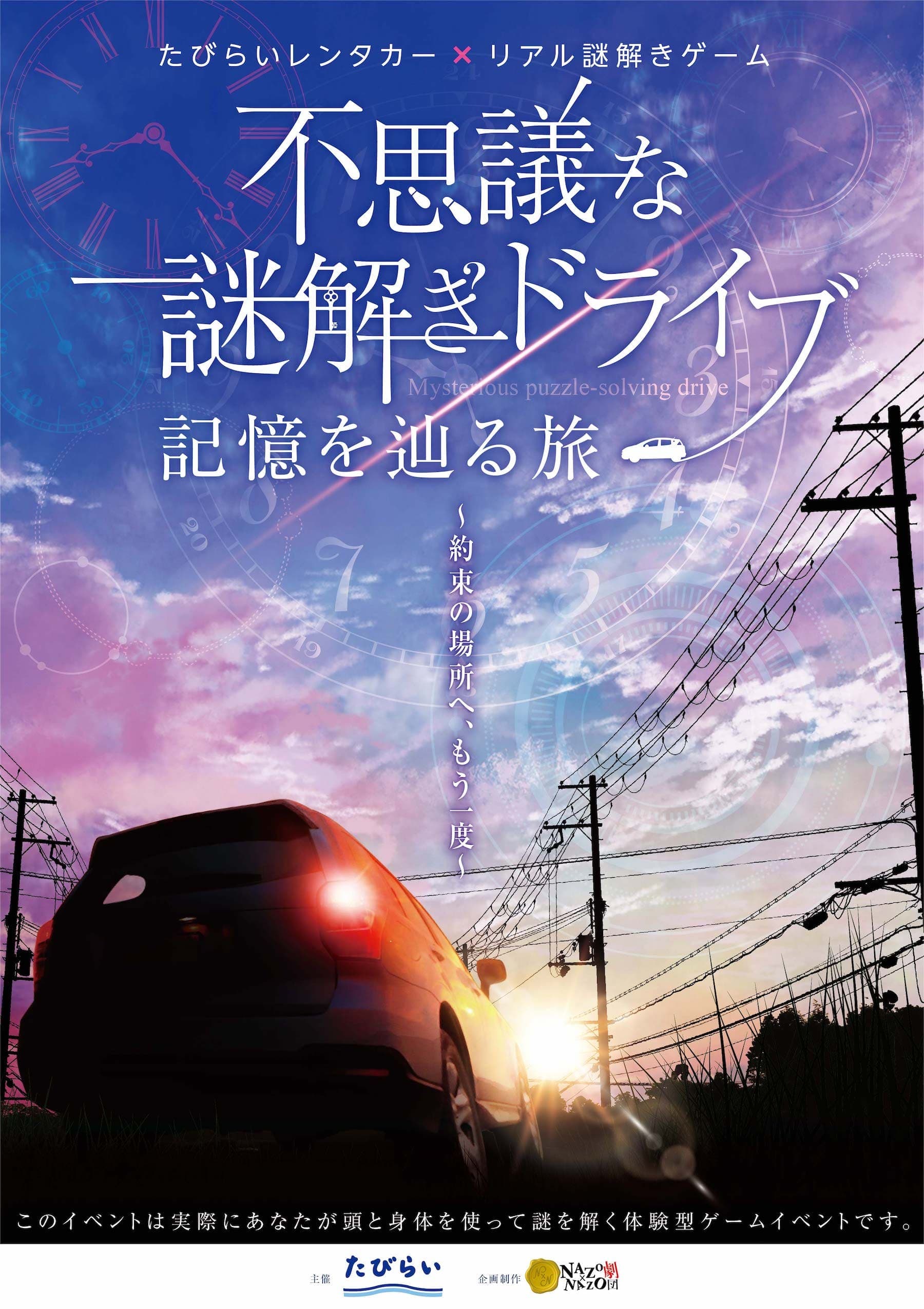 【エンタメとレンタカーの新たな出会い！！】「謎解きゲーム×レンタカー」で旅の楽しさ新発見。１都３県エリアで、移動時間もワクワクするドライブ観光。たびらいレンタカーにて提供開始！