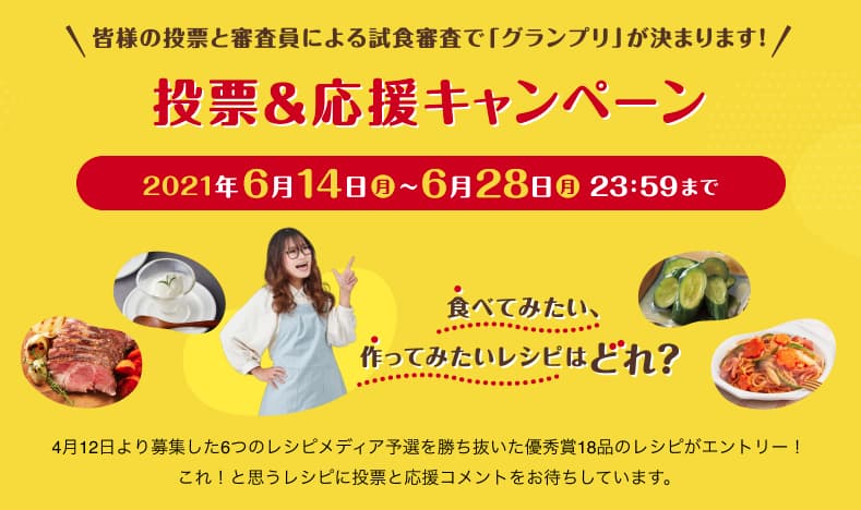 「タカラ レシピコンテスト２０２１」 食べてみたい、作ってみたいレシピはどれ？ 投票＆応援キャンペーン