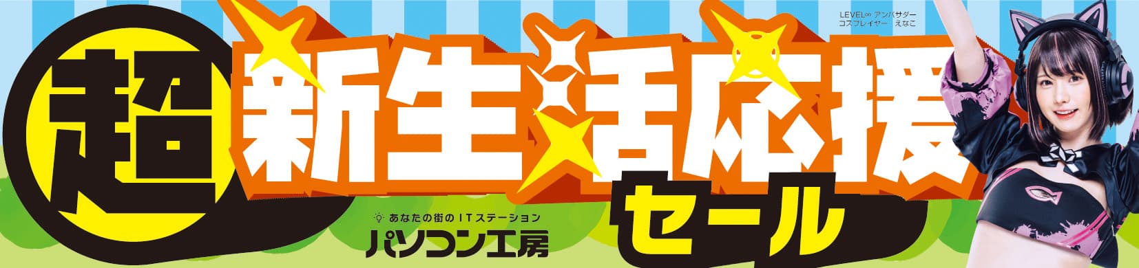 パソコン工房全店で2024年2月3日より「超 新生活応援セール」を開催！新生活に最適な即納パソコンやPCパーツ・周辺機器等の日替わりセール商品など、お買い得商品が勢揃い！！