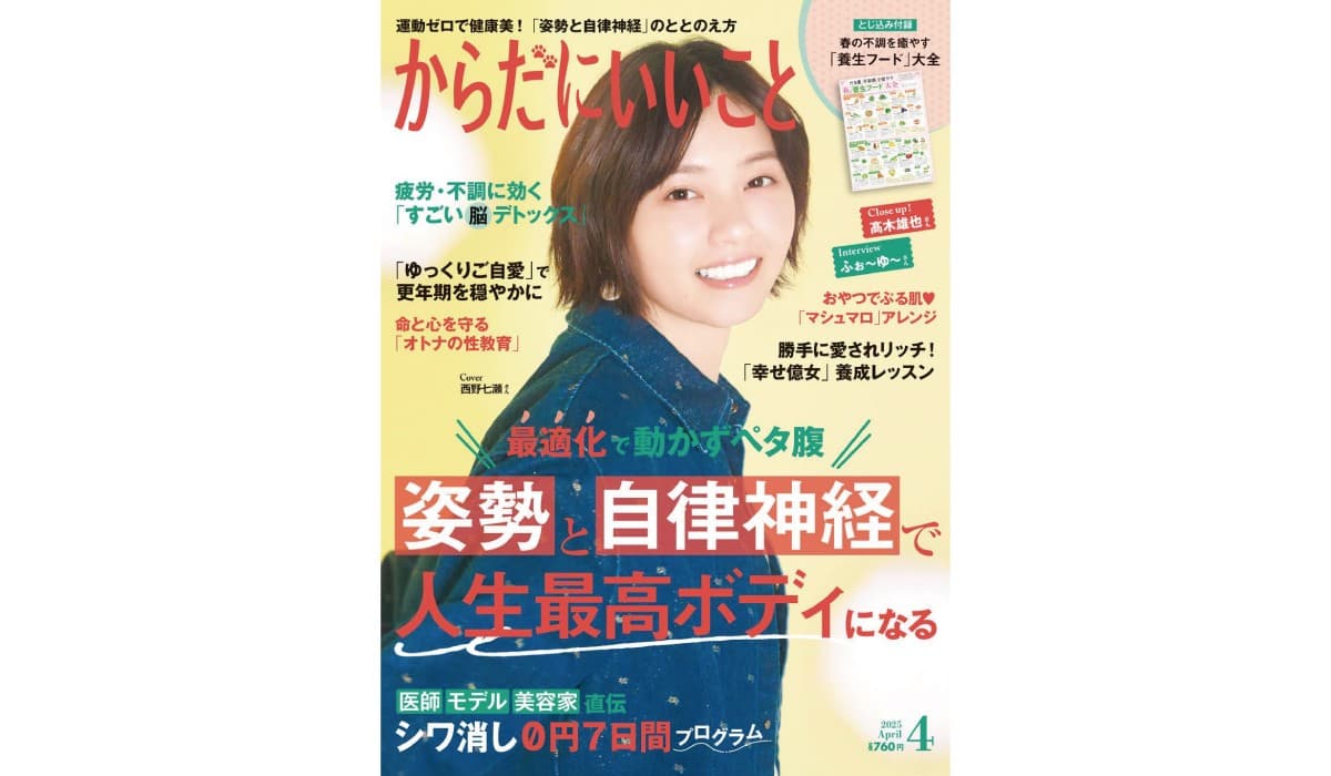 本日2月15日（土）発売！雑誌「からだにいいこと」2025年4月号 巻頭特集は、「姿勢と自律神経の最適化」で人生最高ボディになる！