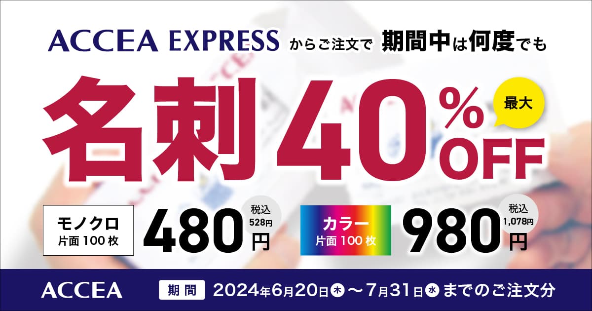 期間限定！名刺印刷 最大40％OFFキャンペーンを開始！