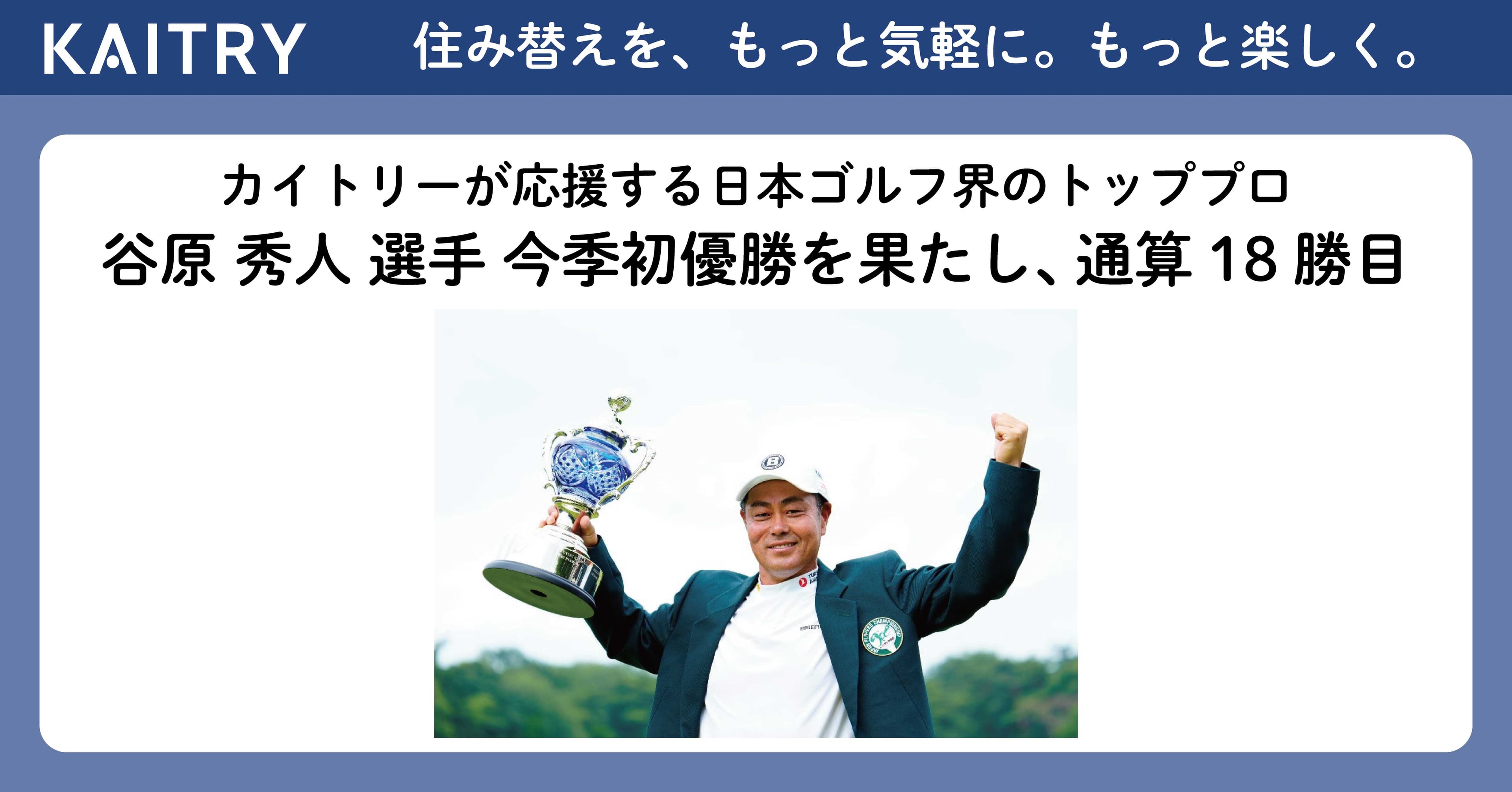 KAITRYが応援する日本ゴルフ界を代表するトッププロ 谷原 秀人選手、今季初優勝を果たし通算18勝目