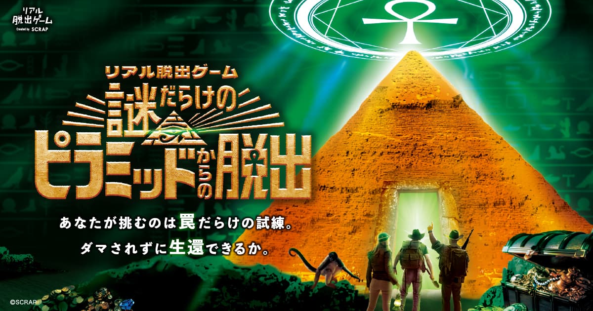 【2025年2月27日(木)19:00情報解禁厳守】リアル脱出ゲーム『謎だらけのピラミッドからの脱出』特別企画 人気ストリーマー集団「ストグラ救急隊」出演の特別イベント開催決定！