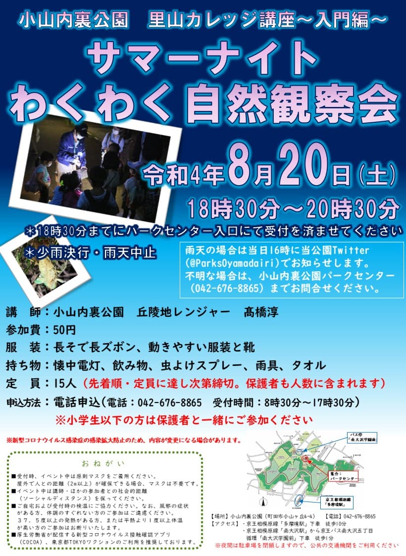 【定員に達したため募集終了】小山内裏公園　「サマーナイトわくわく自然観察会」