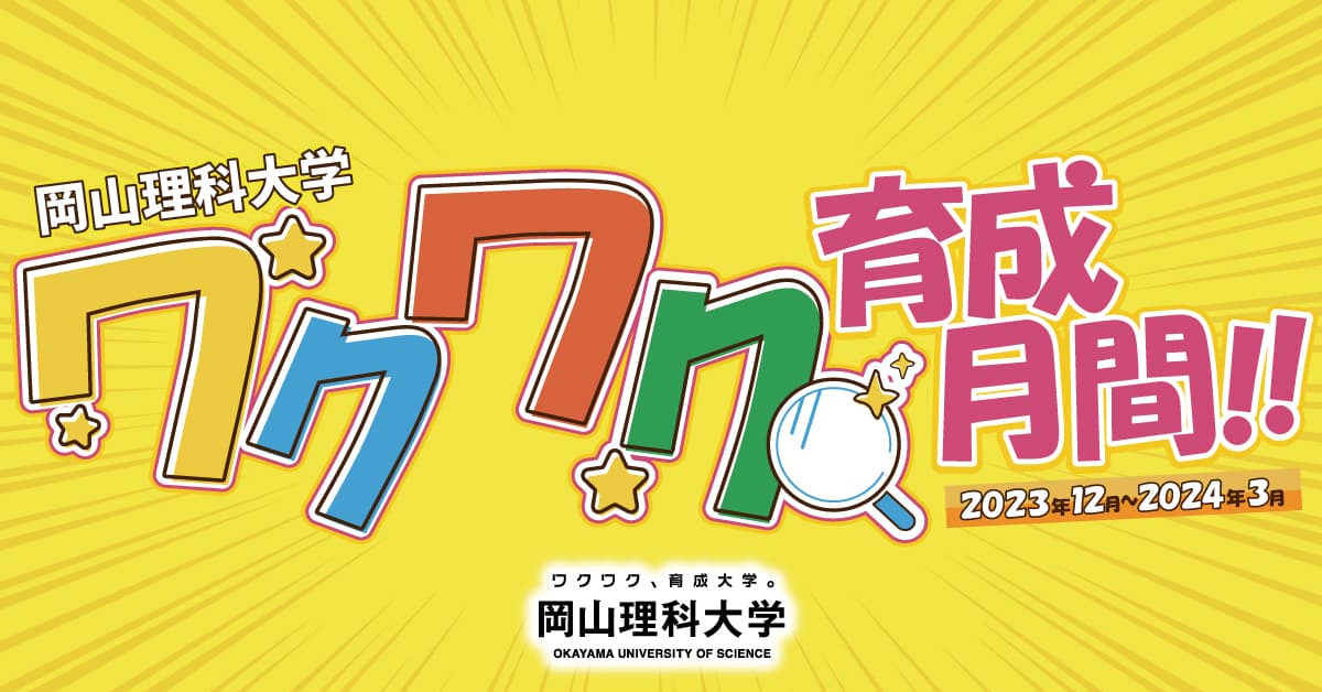 【岡山理科大学】「ワクワク育成月間!!」スタート｜来年３月まで多彩にキャンペーン