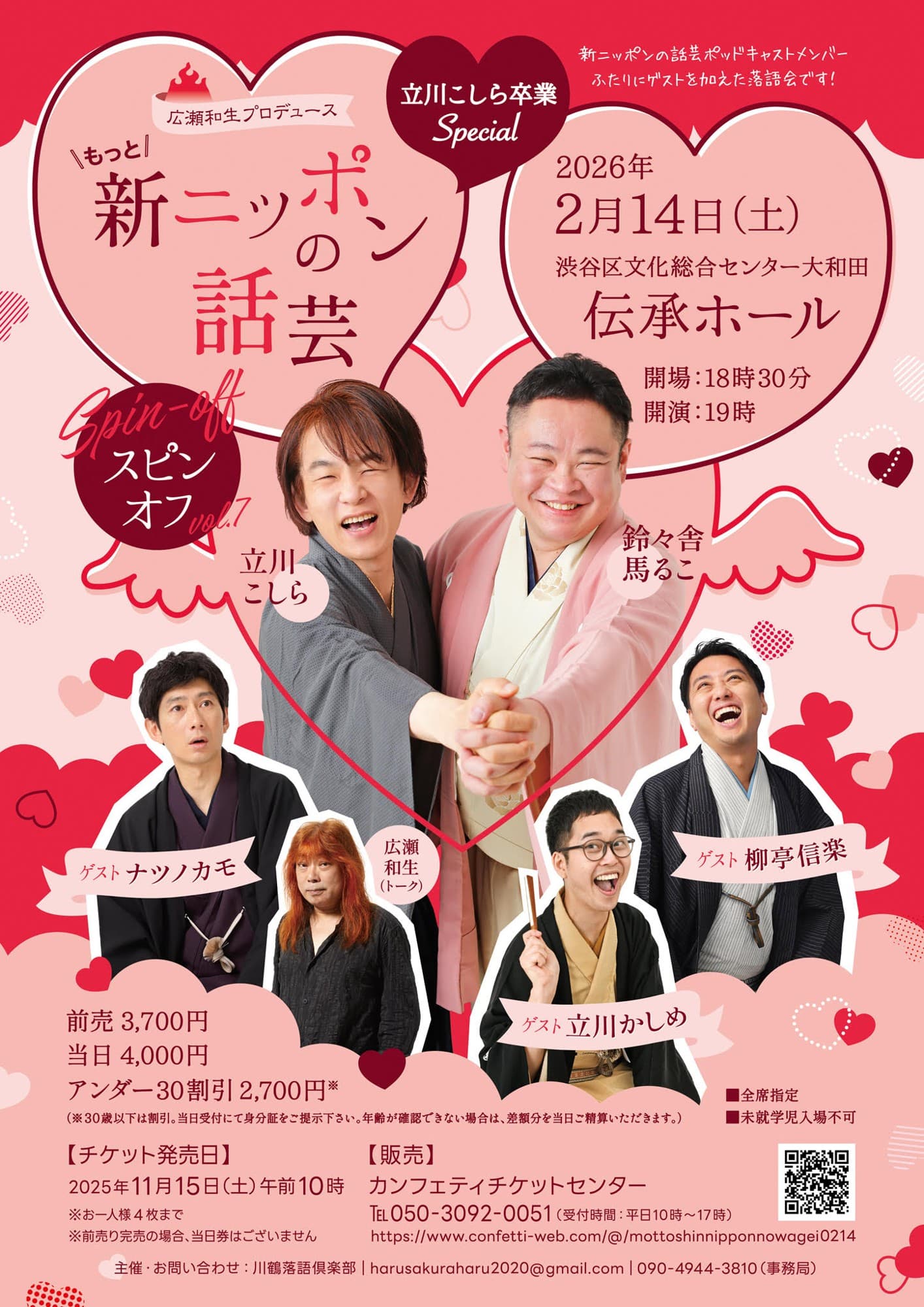 落語ファン必見イベント! 広瀬和生プロデュース「もっと!新ニッポンの話芸スピンオフvol.7」立川こしら卒業Special 来年2月14日開催決定