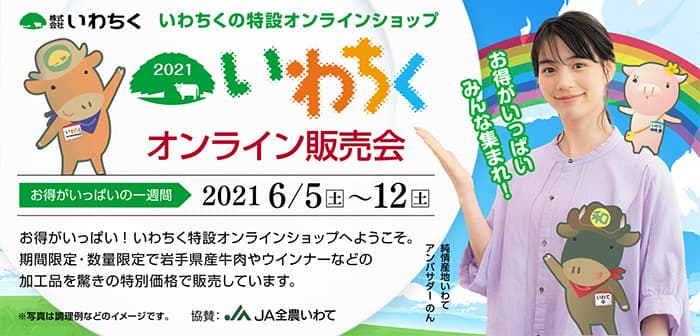 昨年大好評の「いわちくオンライン販売会」を 今年も産地直送通販サイト「ＪＡタウン」で開催！