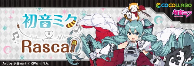 「ラスカル」と「初音ミク」　5度目のコラボが決定！ マジカルミライ2021内でコラボグッズを先行発売