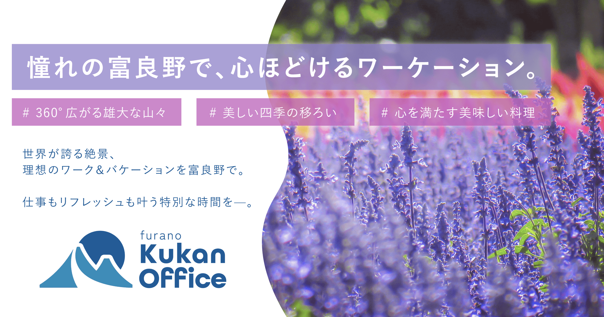 クウカン株式会社が富良野支店を開業！課題解決に取り組み、地域創生の新たな拠点へ。