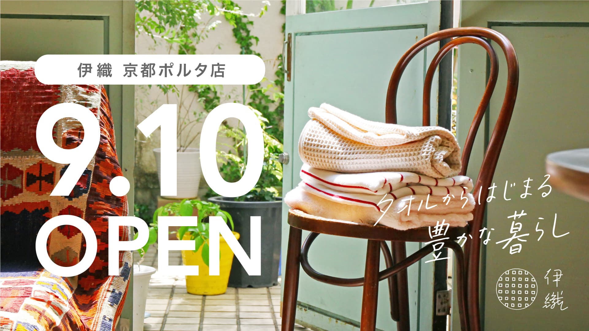 2021年9月10日（金）、タオル専門店「伊織」が京都三条通りから「京都駅前地下街ポルタ」内に移転オープン！