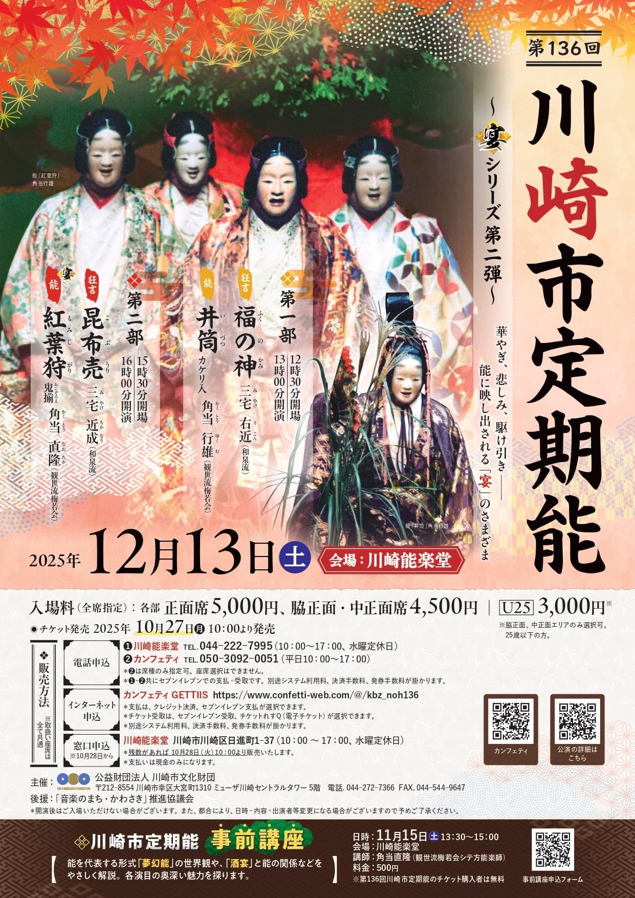 「宴」に焦点を当てた能楽公演シリーズ 第136回川崎市定期能<観世流梅若会>~宴シリーズ第二弾~ 12月13日川崎能楽堂にて上演決定